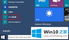 Win10系统像何打开XPS查看器|Win10