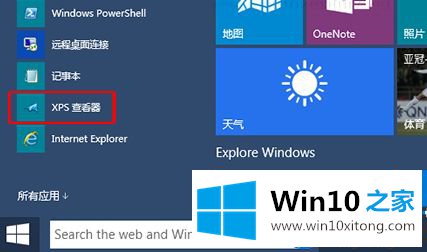 Win10系统如何打开XPS查看器|Win10系统打开XPS查看器的方法