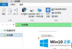 Win10系统点击打开桌面此电脑图标显示正在管