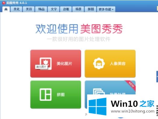 Win10打不开美图秀秀怎么办|Win10打不开美图秀秀的解决方法