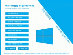 雨林木风 GHOST Win10专业版 64位 V2019.9