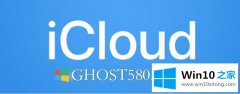 Win10专业版系统中iCloud驱动器未同步