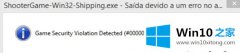 Win10系统双击点击游戏提示检测到游戏违反安