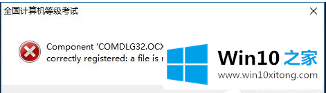 Win10运行计算机等级考试模拟软件提示COMDLG32.OCX该如何解决 Win10运行计算机等级考试模拟软件提示COMDLG32.OCX该如何解决