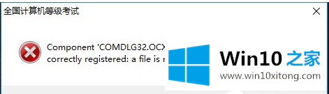 Win10运行计算机等级考试模拟软件提示COMDLG32.OCX该如何解决