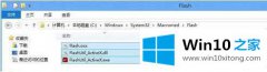 分享Win10系统提示不能找到flash.oc