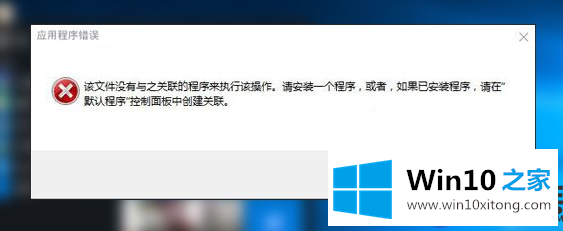 Win10出现错误提示该文件没有与之关联的程序来执行该操作的解决步骤