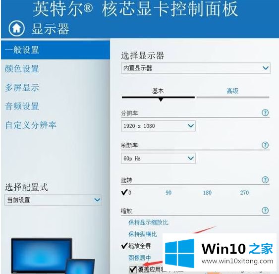 win10系统使用intel集显打开应用程序无法全屏如何解决