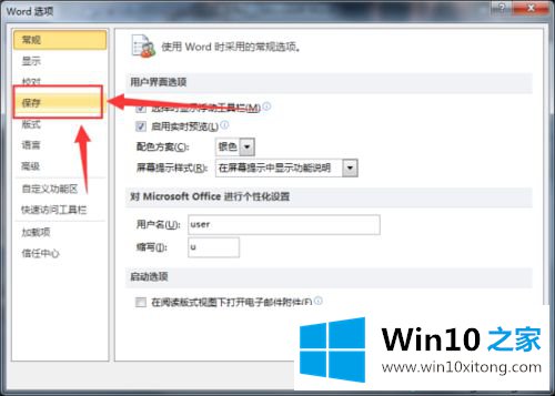 win10系统更改Word文档默认保存位置的详细步骤