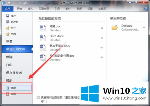 win10系统更改Word文档默认保存位置的详细步骤