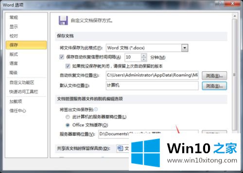 win10系统更改Word文档默认保存位置的详细步骤