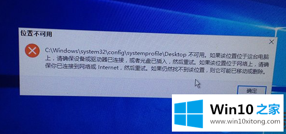 Win10开机提示C:\WINDOWS\system32\config\systemprofile\Desktop不可用的解决方法