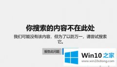 win10系统应用商店提示提示大家显示的内容不