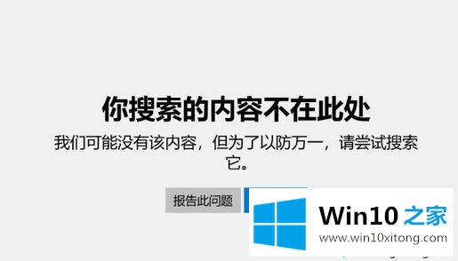 win10系统应用商店提示提示你搜索的内容不在此处如何解决
