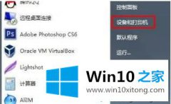 win10系统打印机端口不会有法点击的方式