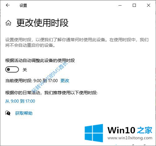 Win10系统更改Windows更新使用时段的方法