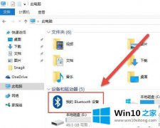 升级win10系统后像何增加蓝牙鼠标设备