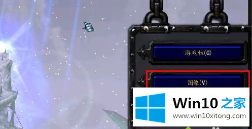 win10魔兽争霸视野模糊的解决方法