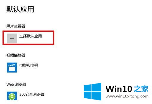 win10默认程序怎么设置界面的具体解决办法