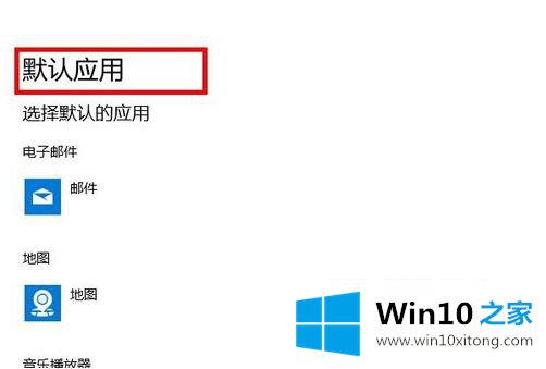 win10默认程序怎么设置界面的具体解决办法