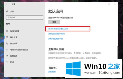 win10默认应用怎么设置页面创建关联的图文教程