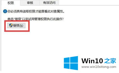 win10提示你必须具有读取权限才能查看此对象属性的方式方法