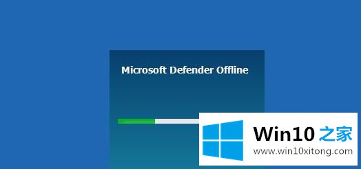 Win10系统中Windows Defender怎么使用脱机扫描强力杀毒的具体处理步骤