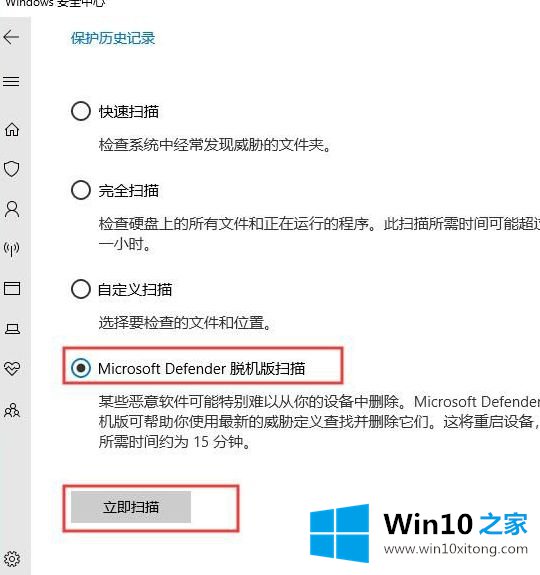 Win10系统中Windows Defender怎么使用脱机扫描强力杀毒的具体处理步骤