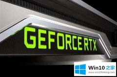 高手解读Win10安装显卡驱动提示“此NVIDIA驱动程序与此Windows版本不兼容”的图文教程