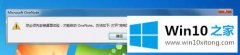 高手操作win10运行OneNote2016提示需要安装桌面体验功能的处理对策