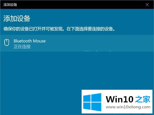 win10无法连接蓝牙鼠标的完全解决法子