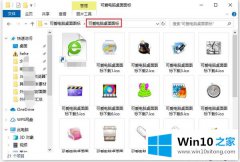 大师讲解Win10系统修改桌面图标样式的处理门径