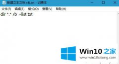 小编操作win10系统下怎么批量提取文件夹中所有文件名称的操作方法