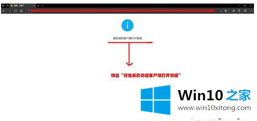 win10系统打开微信内容出现“请在微信客户端打开链接”的具体方法