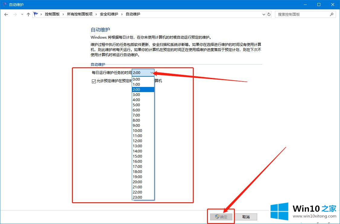 win10系统自动维护时间怎么设置的操作