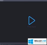 大师教您win10电脑更新后PotPlayer无法正常播放的详尽处理要领