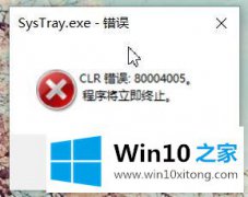 小编给你说win10电脑开机显示SysTray.exe-错误80004005的完全操作要领
