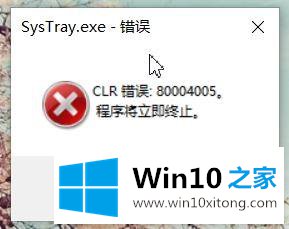 win10电脑开机显示SysTray.exe-错误80004005的完全操作要领