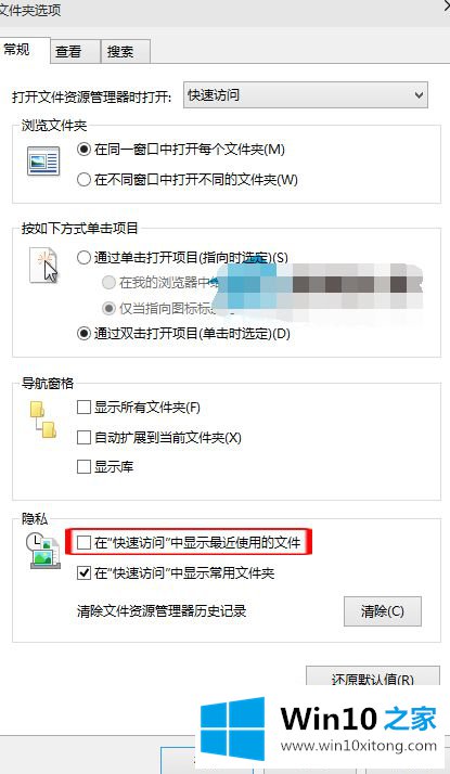 Win10电脑怎样禁止快速访问文件夹显示最近使用的操作措施