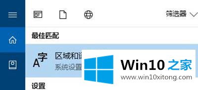 win10控制面板找不到语言选项的详尽处理措施