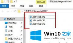 关于给您说win10系统把CR2文件批量转换成JPG格式的详细处理手法