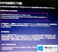 大师讲解Win10系统提示“电脑遇到问题需要重启”的详尽操作举措