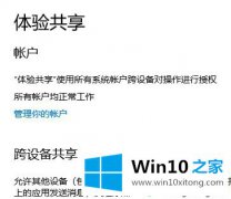 大神操作Win10系统开启和禁用体验共享的解决方法