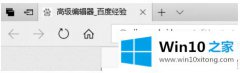 老鸟讲解win10 edge浏览器缩放如何操作的解决方法