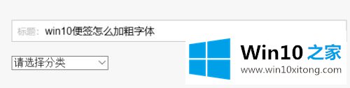 win10便签如何加粗字体的解决办法