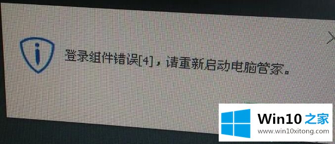 Win10开机提示“登录组件错误[4] 请重新启动电脑管家”的完全处理手段