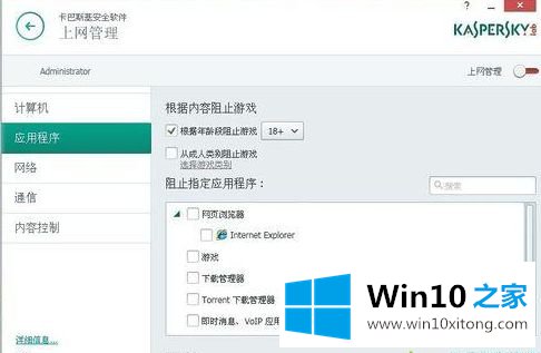 win10电脑如何利用卡巴斯基设置禁止使用QQ聊天的修复教程