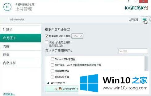 win10电脑如何利用卡巴斯基设置禁止使用QQ聊天的修复教程