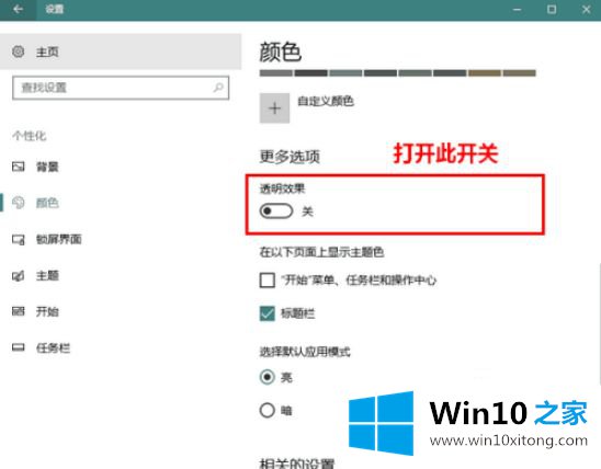 win10正式版透明效果怎么开启的详尽处理门径