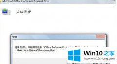 主编告诉你Win10安装Office2010提示错误1920的操作手法